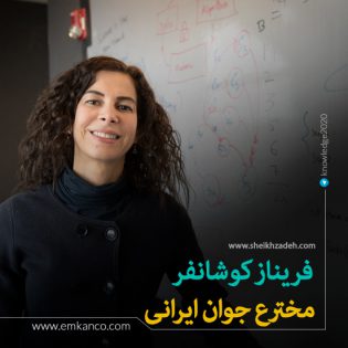 فریناز کوشانفر مخترع جوان ایرانی