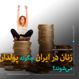 زنان در ایران چگونه پولدار می‌شوند؟